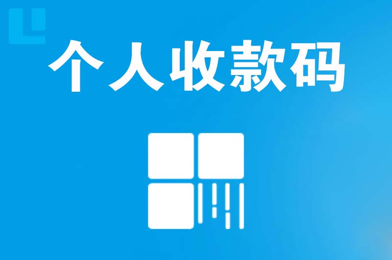 苍溪拉卡拉个人收款码