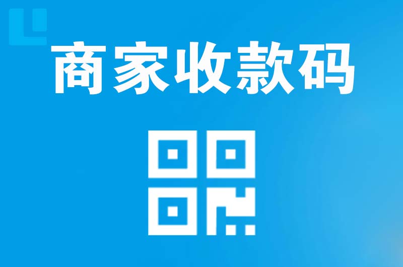 苍溪拉卡拉商家收款码