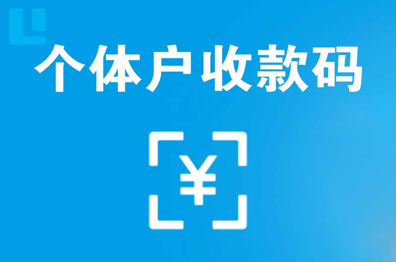 苍溪拉卡拉个体户收款码